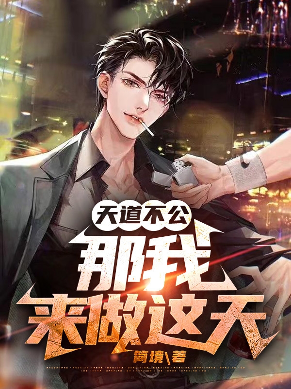 赵无九小说《天道不公，那我来做这天》在线阅读