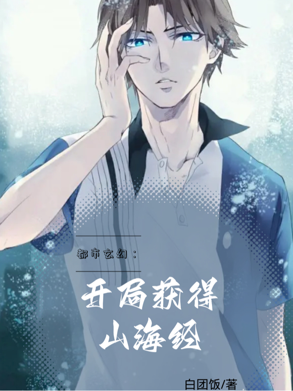 完整版《都市玄幻：开局获得山海经》免费阅读-美文小说