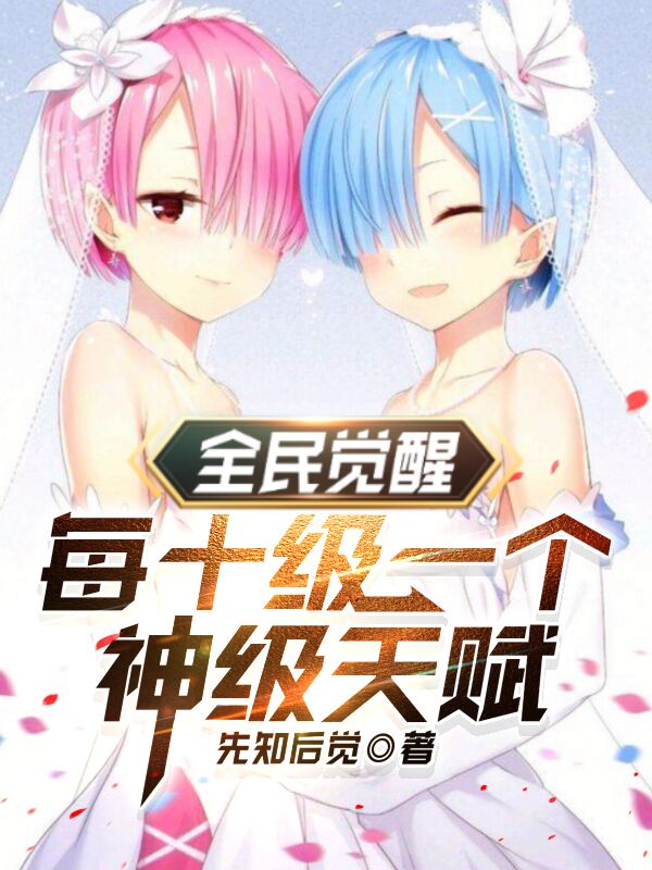 全民觉醒：每十级一个神级天赋最新章节（白夜小说全文阅读）-够力荐小说推荐网