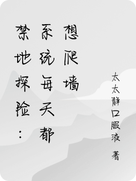禁地探险：系统每天都想爬墙免费阅读