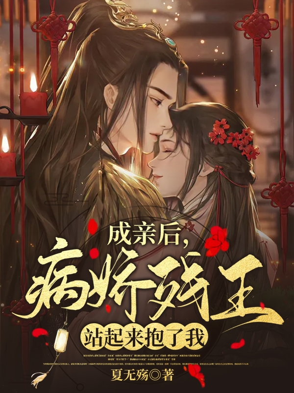 完整版《成亲后，病娇残王站起来抱了我》免费阅读