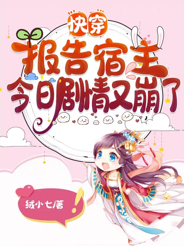 主角是池桑的小说快穿：报告宿主，今日剧情又崩了在哪里可以免费阅读
