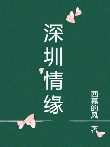 《深圳情緣》小說大結局免費試讀 秦朗尹琴琴小說