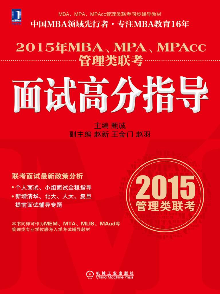2015年MBA、MPA、MPAcc管理类联考面试高分指导