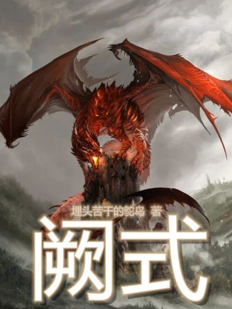 已完结小说《阙式》最新章节-优文网