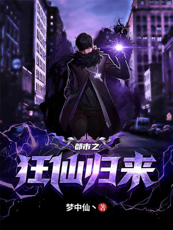 都市之狂仙歸來