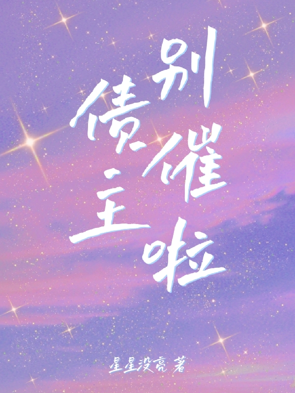 债主别催啦小说，债主别催啦云墨时初晓
