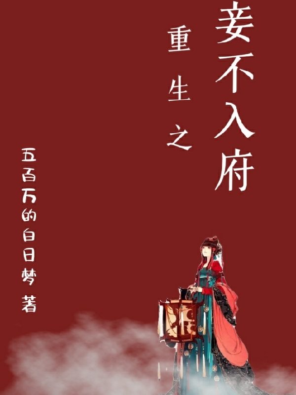 宋玉珠沈怀先小说重生之妾不入府完整版阅读