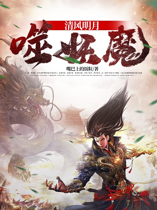 《清风明月噬妖魔》全集免费在线阅读（石恒）