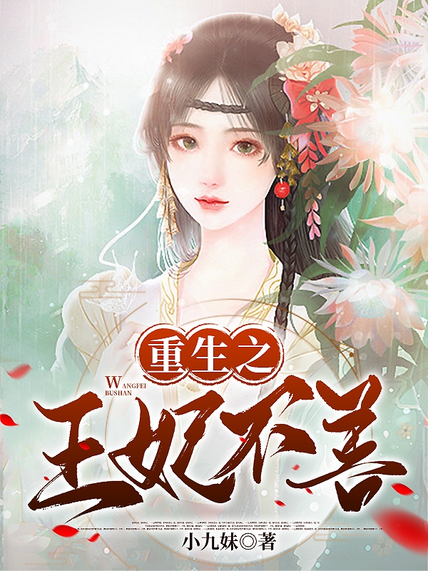 重生之王妃不善墨锦陵顾筝，重生之王妃不善小说免费阅读