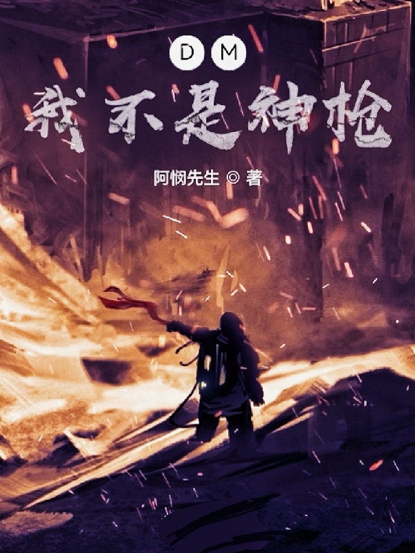 DM：我不是神枪全文阅读，余海在线免费看