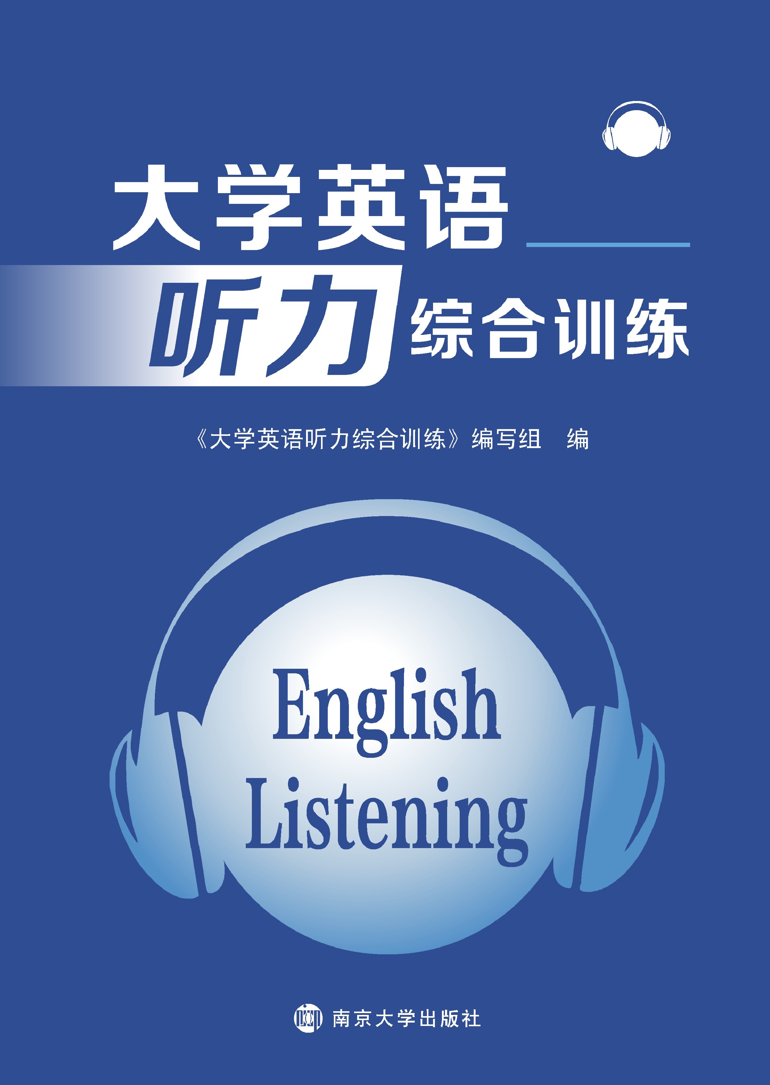 大学英语听力综合训练