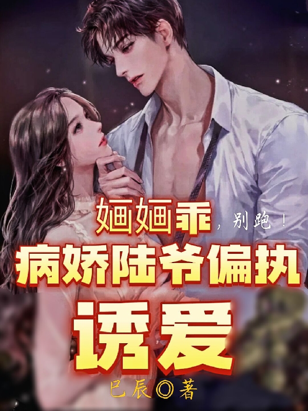 婳婳乖别跑病娇陆爷偏执诱爱顾婳陆景和小说在线章节目录阅读最新章节