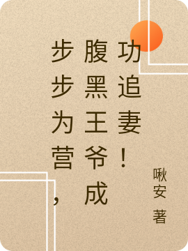 步步为营，腹黑王爷成功追妻！小说，步步为营，腹黑王爷成功追妻！全文在线阅读