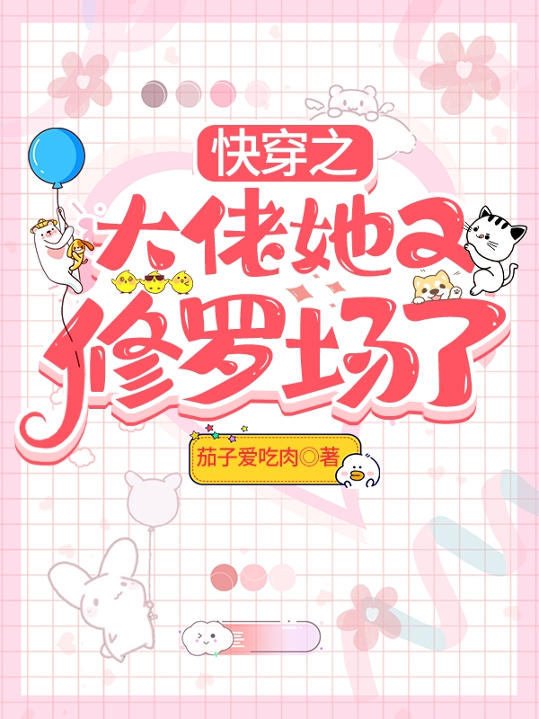 快穿之大佬她又修罗场了免费阅读