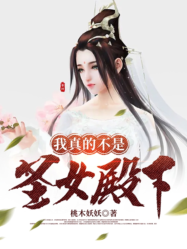 我真的不是圣女殿下萧何琉璃在线全文免费阅读