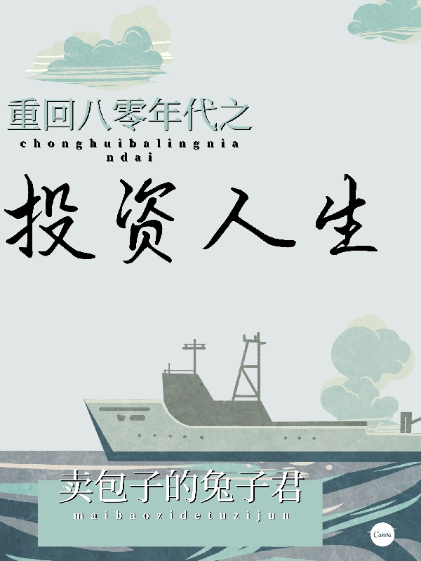 重回八零年代之投资人生小说，重回八零年代之投资人生薛晨傅恒周-优文网