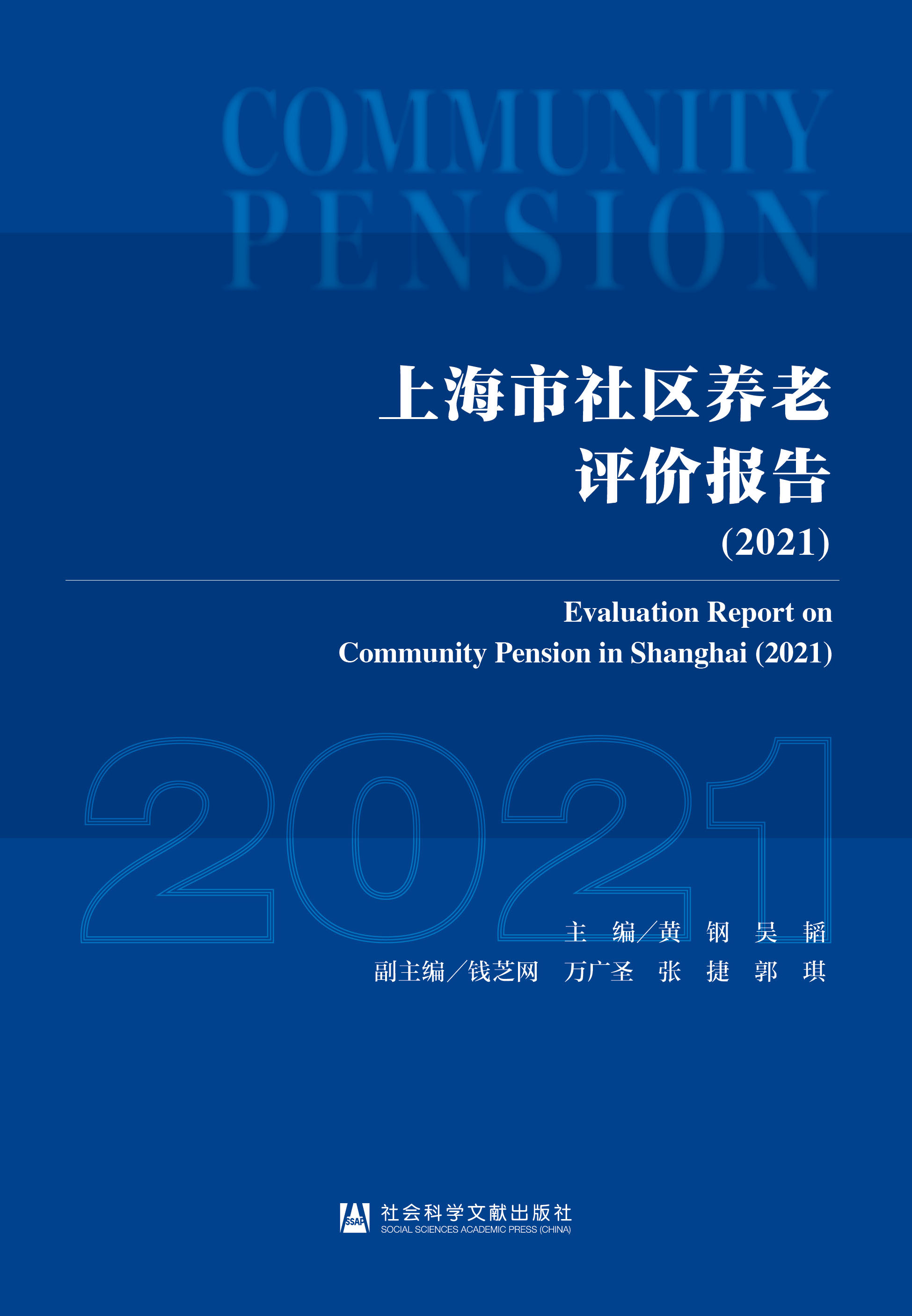 上海市社区养老评价报告（2021）