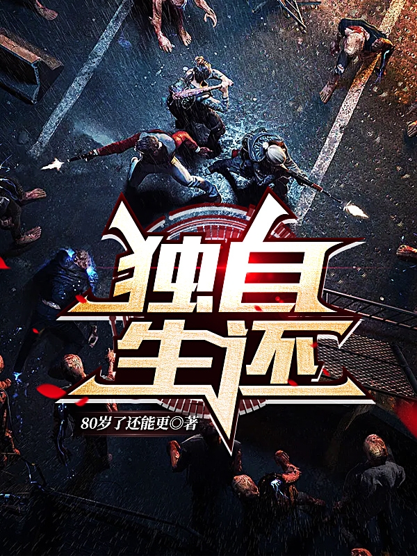 主人公叫赵羽任白的小说独自生还在线阅读全文-优文网