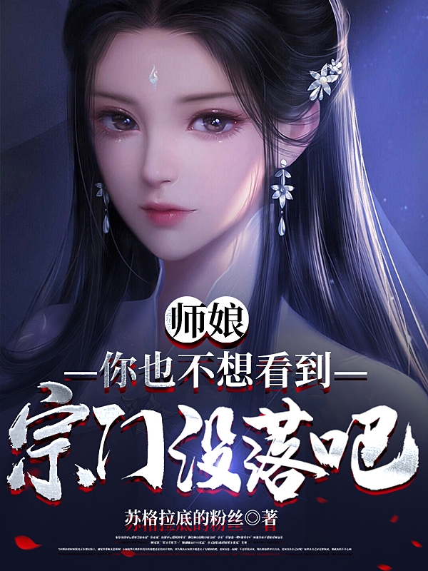 师娘，你也不想看到宗门没落吧小说完整版全文免费阅读