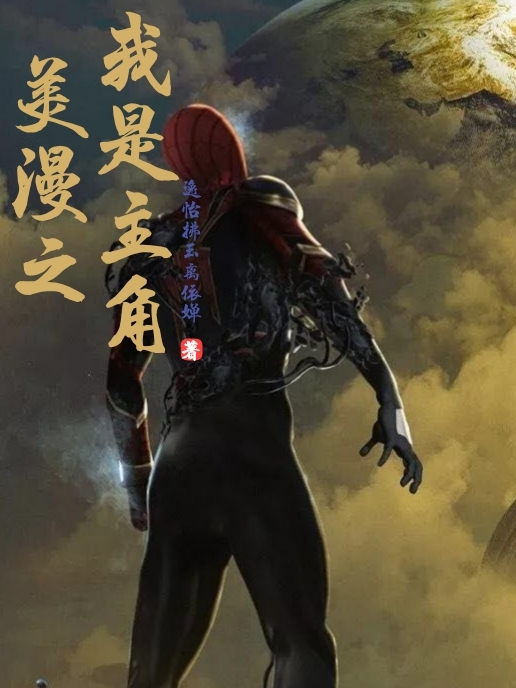 布莱克小说在哪可以免费看，美漫之我是主角完结版在线阅读