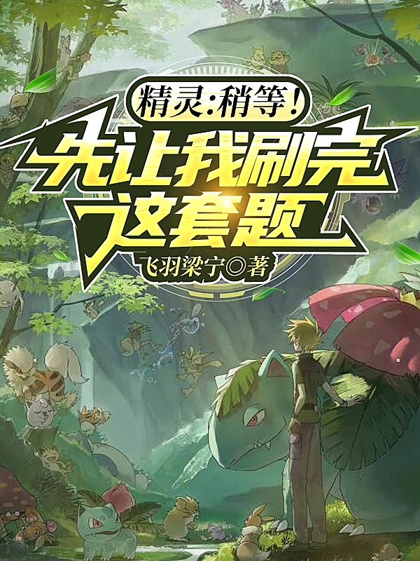 精灵：稍等！先让我刷完这套题在线阅读南宁小说最新章节阅读