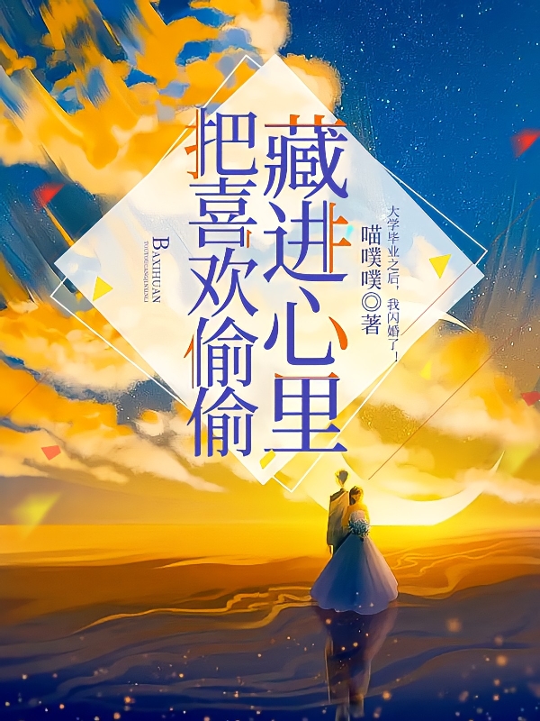 把喜欢偷偷藏进心里主角苗冰冰江辰小说完整版全文在线阅读