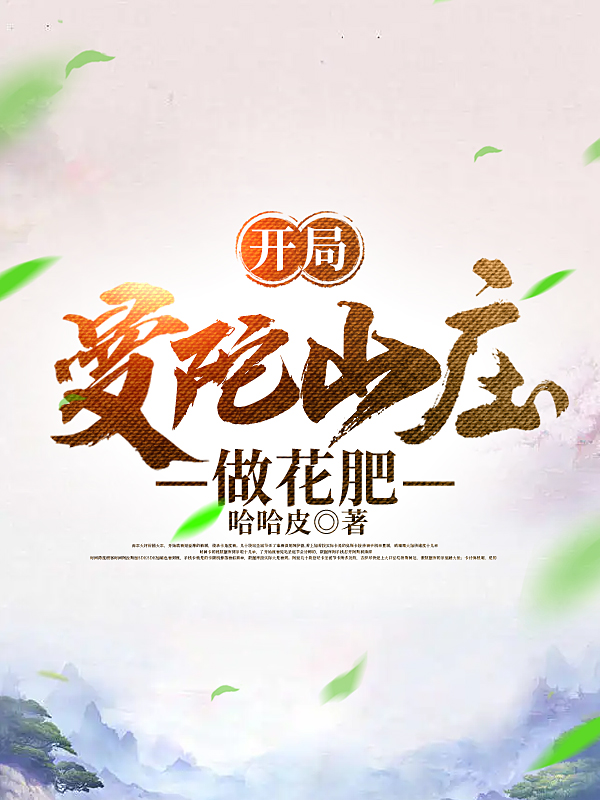 主角是苏忘的小说开局曼陀山庄做花肥在哪里可以免费阅读