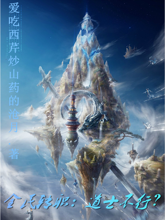 主角罗川越天薇小说完整版在线阅读，全民转职：道士不行？免费看-美文小说