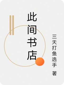 完整版《此间书店》免费阅读