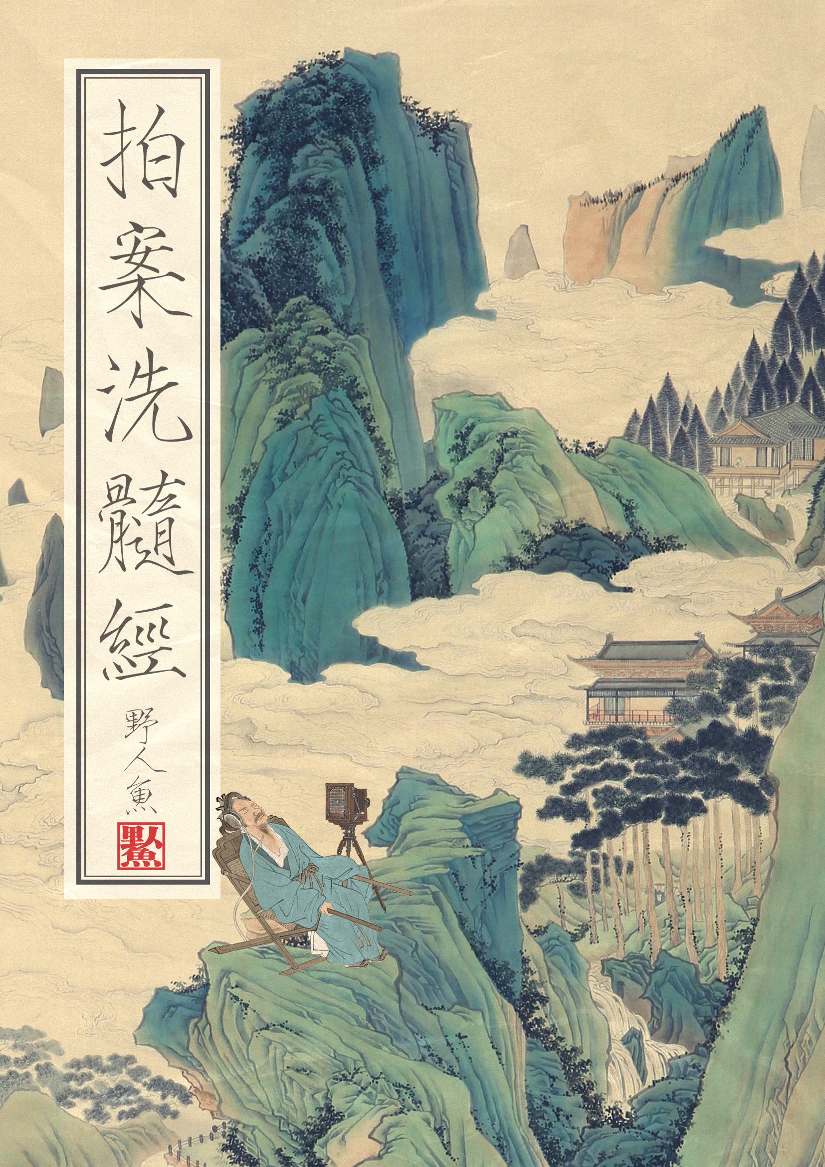拍案洗髓经免费阅读