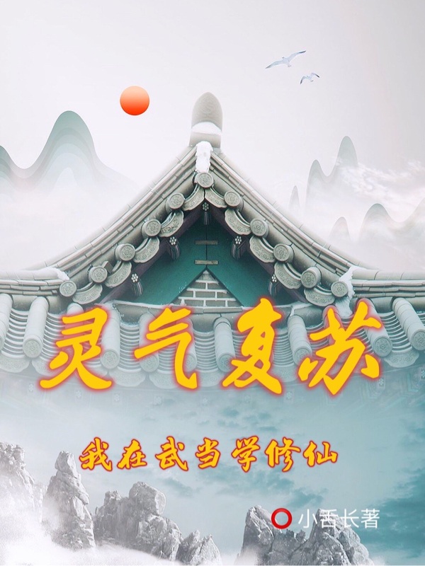 灵气复苏，我在武当学修仙李承睦小说在线全文免费阅读