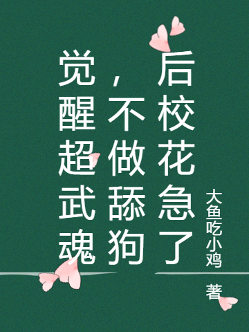 小说《觉醒超武魂，不做舔狗后校花急了》全文免费阅读-优文网