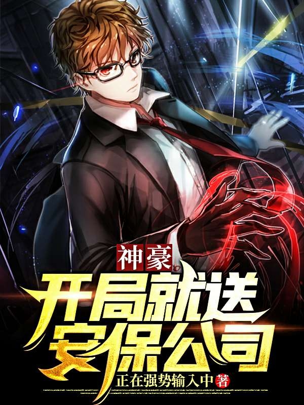神豪:開局就送安保公司