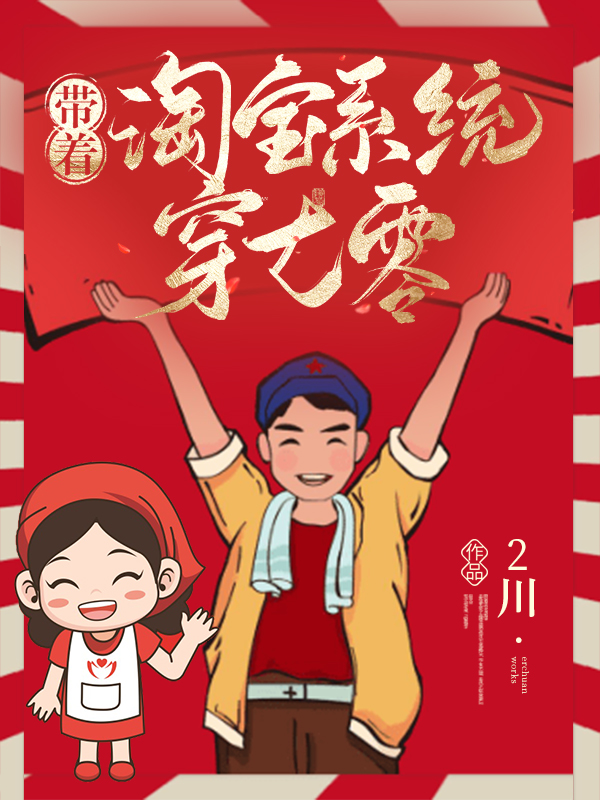 带着淘宝系统穿七零全文免费阅读陶向暖唐和平