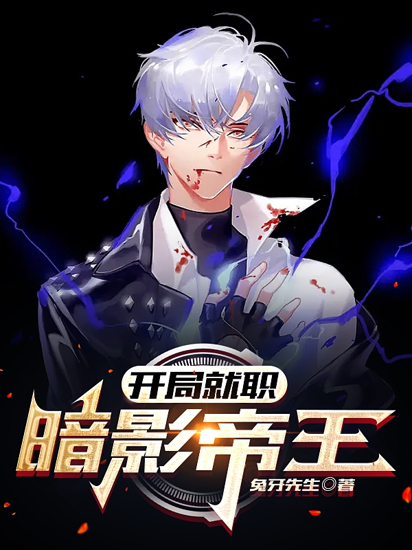 開局就職：暗影帝王