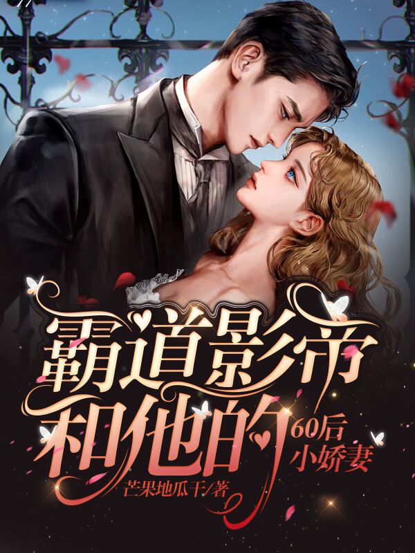 已完结小说《霸道影帝和他的60后小娇妻》全文免费阅读
