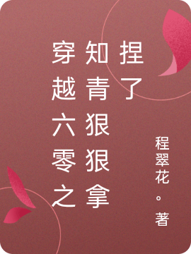 主角是白梨高廷川的小说穿越六零之知青狠狠拿捏了在哪里可以免费阅读