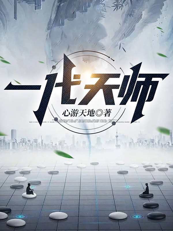 一代天师免费阅读，一代天师全文在线阅读-够力荐小说推荐网