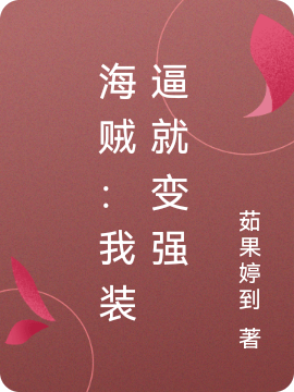 海贼：我装逼就变强全章节免费在线阅读，龙飞完结版