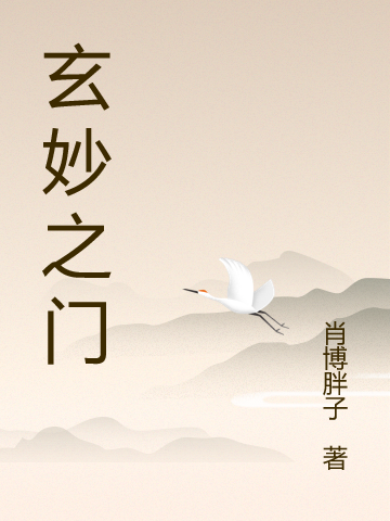 小说《玄妙之门》全文免费阅读-美文小说