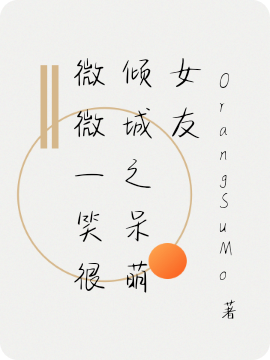 微微一笑很倾城之呆萌女友免费阅读