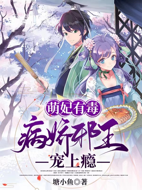 萌妃有毒：病嬌邪王寵上癮