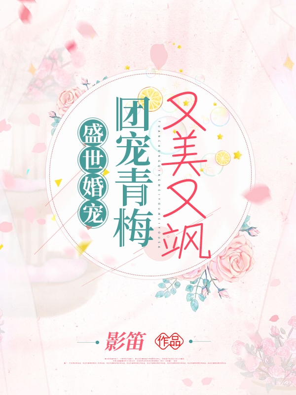 盛世婚宠：团宠青梅又美又飒慕璃顾北辰小说在线阅读