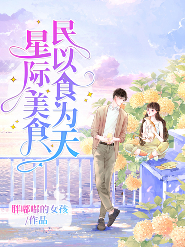 星际美食，民以食为天小说，星际美食，民以食为天最新章节