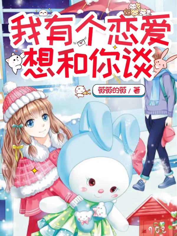 嗨_我有個戀愛想和你談一下