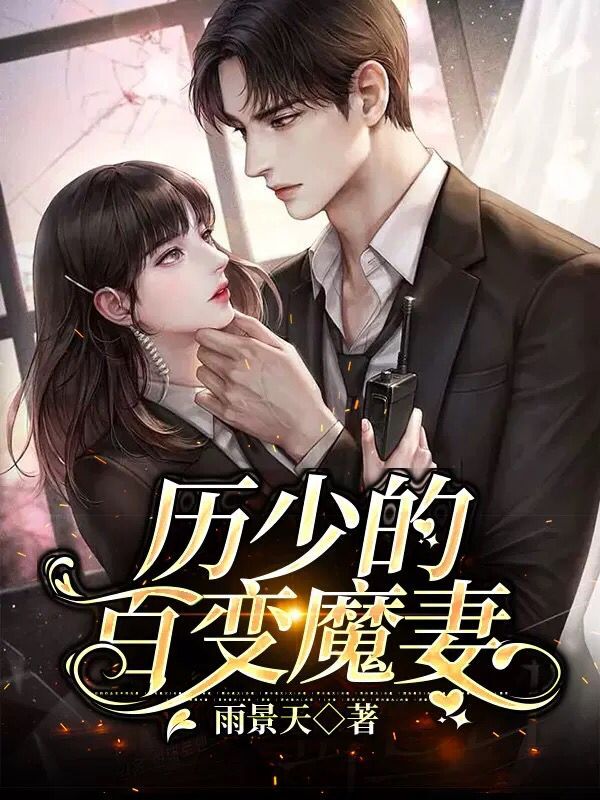 已完结小说《历少的百变魔妻》全文免费阅读