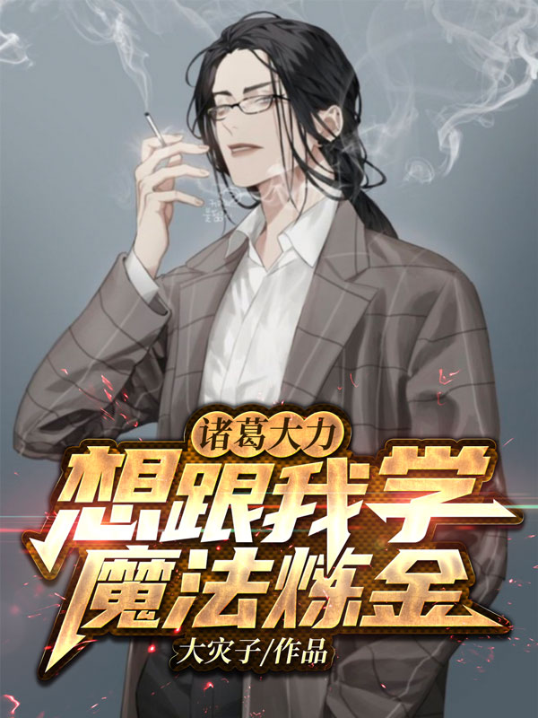 诸葛大力想跟我学魔法炼金免费阅读