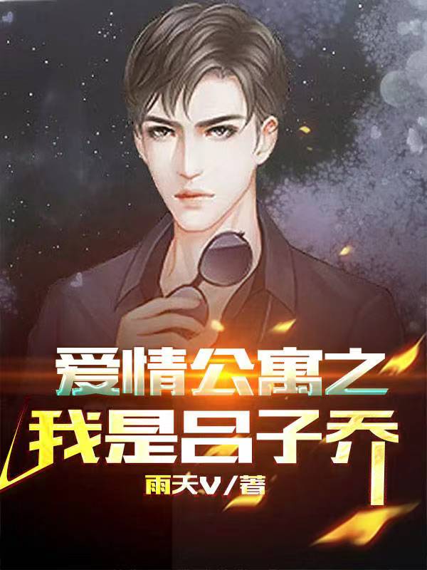 爱情公寓之我是吕子乔小说，爱情公寓之我是吕子乔免费阅读