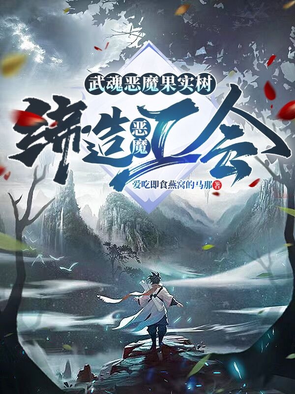 《武魂恶魔果实树：缔造恶魔工会》全集免费在线阅读（陈塘）